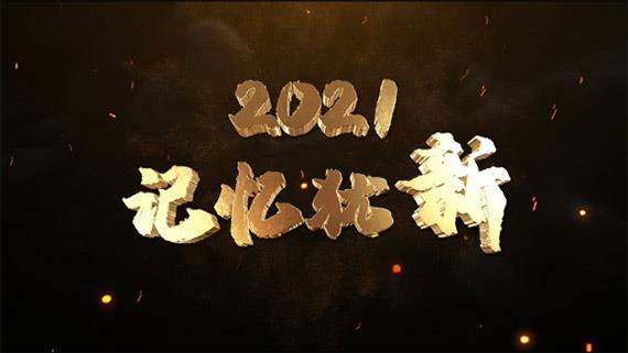 《2021，記憶猶新》