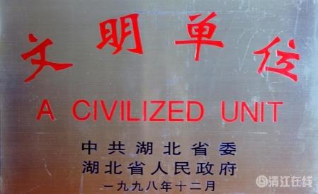 1998年12月，獲1996-1998年度省級“文明單位”